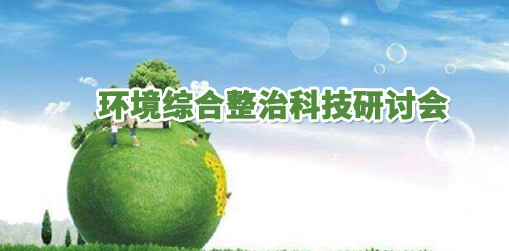 工業(yè)企業(yè)VOC治理及污染治理技術(shù)交流會(huì)